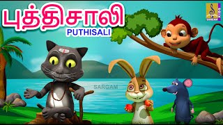புத்திசாலி | Puthisali | Latest Kids Animation Story Tamil | Kids Animation Story Tamil