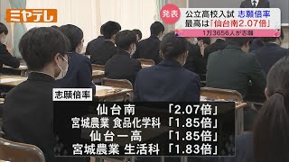 【宮城県・公立高校志願倍率】最高倍率は「仙台南 2.07倍」　46校79学科で〝定員割れ〟【ミヤテレNEWS NNN】