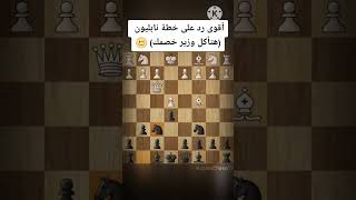 اقوى رد على خطة نابليون هتاكل وزير خصمك #chess #شطرنج #افتتاحيات_شطرنج #خطة_نابليون