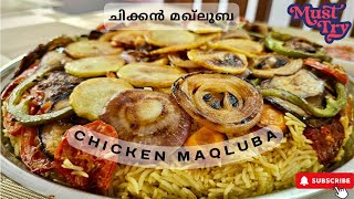 Chicken Maqluba| How to Make Chicken Maqlooba | Maklooba Recipe | ചിക്കൻ മഖ്ലൂബ |Easy Maqluba recipe