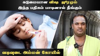 கடுமையான விஷ  ஜூரமும் இந்த பதிகம் பாடினால் நீங்கும் | EP-5 | AJ