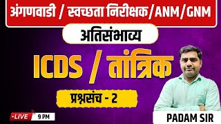 9PM पोषण आहार व योजना तांत्रिक प्रश्न - 2 ANM-GNM SANITORY Inspector अंगणवाडी पर्यवेक्षिका भरती 2025