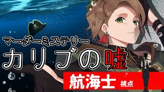 【マーダーミステリー】カリブの嘘【航海士/かえる３号視点】葉桜ヨウ/しょうゆ/ビスケット・ココア/戯嶋サチ/かえる3号/フィル/maŸUko