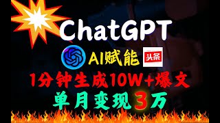 【ChatGPT头条亲测】今日头条 图文创作，AI一天自动写 50篇文章，单日轻松产出500+，可多号操作，小白轻松上手