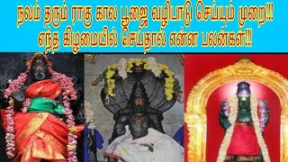 ராகுகால பூஜை செய்வது எப்படி|rahu kala pooja eppadi seivathu|எந்த கிழமை ராகு கால பூஜை செய்தால் பலன்