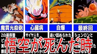 【ドラゴンボール】悟空が壮絶な最期を遂げたシーン5選【ゆっくり解説】