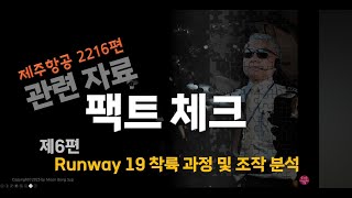 팩트체크 6편