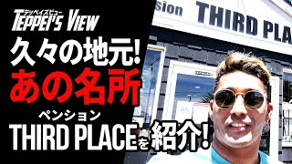 久々の地元！あの名所ペンションTHIRD PLACEを紹介！