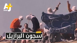 حرب السجون في البرازيل.. ماذا تعرفون عن أسوأ الزنزانات سمعة في العالم؟