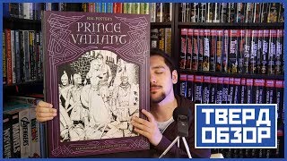 Твердобзор #19: Hal Foster's Prince Valiant Studio Edition (САМАЯ БОЛЬШАЯ КНИГА В КОЛЛЕКЦИИ)