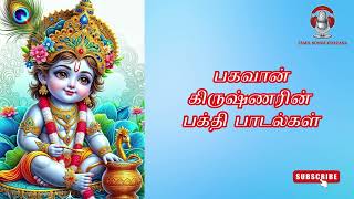 LORD KRISHNA SONGS | KRISHNA BAKTHI SONGS TAMIL | PADALGAL |பகவான் கிருஷ்ணரின் பக்தி  பாடல்கள்