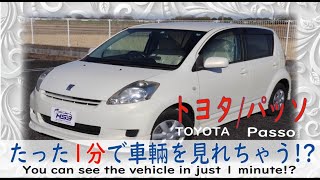 １分で車紹介　#トヨタ #パッソ #中古車紹介　TOYOTA/Passo　usedcar　販売買取