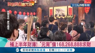 元宵求財好日子！為了豐滿荷包 民俗專家建議可以準備168、268、888元紅包 禁忌\