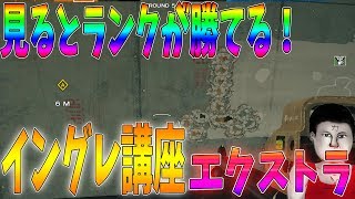 覚えると勝てる⁉イングレ講座!!クラブハウス編