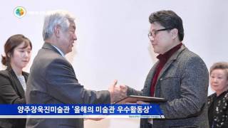 양주시립장욱진미술관 '2015 올해의 미술관 우수활동상' 선정