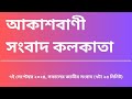 #সংবাদ #সকাল৭টা২৫মিনিট০৭_০৯_২০২৪ , আকাশবাণী সংবাদ কলকাতা, আজকের বাংলা খবর