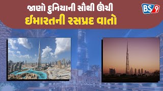 Dubai જાણો કોણ છે દુનિયાની સૌથી ઊંચી ઈમારત બુર્જ ખલીફાના માલિક | BS9 TV NEWS