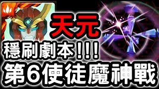 【神魔之塔】魔神戰『天元突破』3分鐘速刷！第6使徒出撃！殲滅戰【神秘的正八面體】【粒子炮的鐳射高熱65%】【EVA新世紀福音戰士】