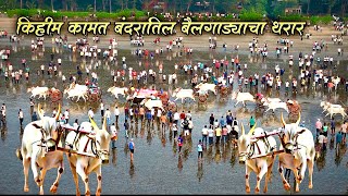 किहीम कामथ बंदरा मध्ये बैलगाडयांचा थरार😍🐂|drone vedio | kihim kamat bandar bailgadi shryat