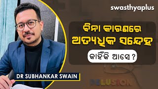 ବିନା କାରଣରେ ଅତ୍ୟଧିକ ସନ୍ଦେହ କାହିଁକି ଆସେ? | Delusion in Odia | Types \u0026 Symptoms | Dr Subhankar Swain