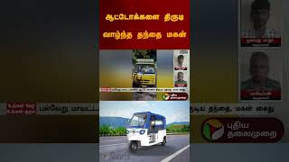 ஆட்டோக்களை திருடி வாழ்ந்த தந்தை மகன் | #tenkasi | #auto | #shorts