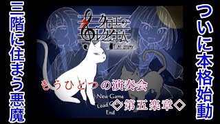 【二人実況】もうひとつの演奏会 第五楽章【クロエのレクイエム‐Con amore-】