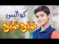 كواليس صبح صبح - مؤمن الجناني | طيور الجنة