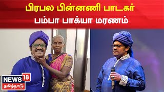 Playback Singer Bamba Bakiya Passes Away | பிரபல பின்னணி பாடகர் பம்பா பாக்யா மாரடைப்பால் மரணம்