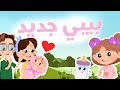 ماما جابت بيبي جديد  | Luna TV قناة لونا