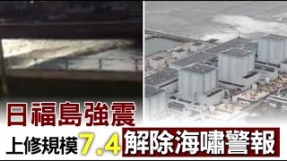 福島7.4強震 驚見「逆流川」| 台灣蘋果日報