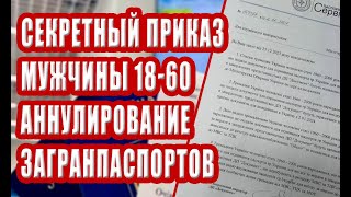 СЕКРЕТНЫЙ ПРИКАЗ по мужчинам 18-60. Лишение гражданства, аннулирование паспорта за границей