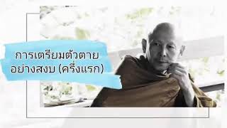 การเตรียมตัวตายอย่างสงบ (ครึ่งแรก) โดยพระไพศาล วิสาโล