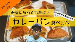 【カレーパン比較】新潟市の有名パン屋さん4店舗＋コンビニ1店食べ比べ