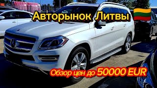 Авто из Литвы | Шауляй | Авторынок в Европе | Что с  ценами?