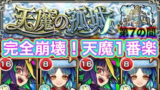 【天魔の孤城7】完全崩壊！終了のお知らせ！天魔で1番簡単です！【モンスト】