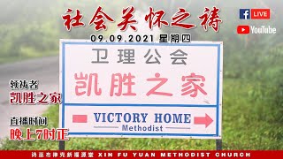 诗巫布律克新福源堂 09.09.2021（四）晚祷会