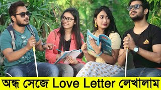 অন্ধ সেজে মেয়েদের দিয়ে Love Letter লেখালাম Part 2 || GOB