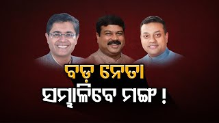 ବଡ଼ ନେତା ସମ୍ଭାଳିବେ ମଙ୍ଗ! | Odisha Reporter