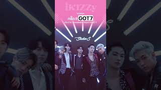 [NEWS] กรี๊ด !! GOT7 ประกาศ comeback พฤษภาคมนี้ l iKIZZy