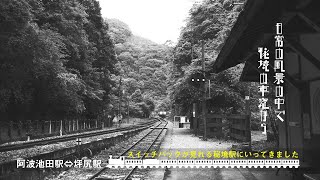 日常の風景の中で：秘境の車窓から　阿波池田駅⇔坪尻駅