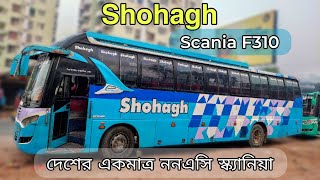 দেশের একমাত্র ননএসি স্ক্যানিয়া ভ্রমন।।Shohagh Scania F310।।#transportstory #vlog121