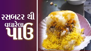 રસ બટર વઘારેલાપાવ આતો ખાલી અંજારમાંજ મળે જોવો કેવો નાસ્તો લાલાભાઇ અંજાર કચ્છ 2020 new food 🥘