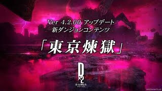 【D2 メガテン】東京煉獄！！！！60層まで絶対に行く( ;∀;)