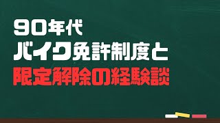 懐かしの授業:90年代バイク免許制度と限定解除の経験談