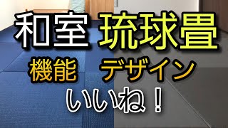 【暮らし】和室の畳はとてもおしゃれで和モダンなデザイン空間が手に入る!