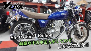 「SR400 Final Edition」綺麗な中古車を入荷したのでご紹介します！ヤマハアドバンスディーラー ワイザックス