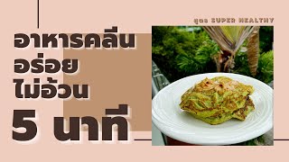 อาหารคลีน SUPER HEALTHY เพื่อลดหุ่นใน 5 นาที 🥞