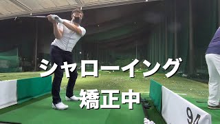 ［ゴルフ練習場］シャローイングできるように矯正中