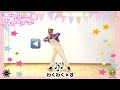 【わたしの一番かわいいところ】fruits zipper『簡単ダンス』 運動会やおうちで踊れる！幼児・小学生向けダンス！