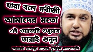 যারা বলে নবীজী আমাদের মতো। এই ওয়াজটি শুধুমাত্র তারাই শুনুন। আল্লামা হাসানুর রহমান হুসাইন নকশেবন্দি।